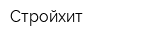 Стройхит