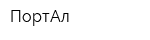 ПортАл