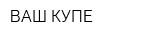 ВАШ КУПЕ