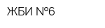 ЖБИ  6