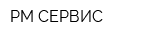 РМ-СЕРВИС