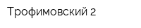 Трофимовский-2