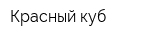 Красный куб