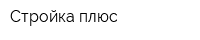Стройка-плюс