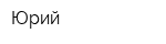 Юрий