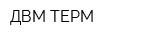 ДВМ-ТЕРМ