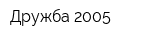 Дружба-2005