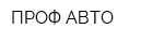 ПРОФ-АВТО