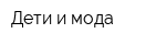 Дети и мода