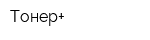 Тонер+