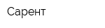 Сарент