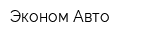 Эконом-Авто