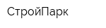 СтройПарк