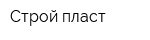 Строй-пласт