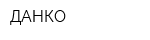 ДАНКО
