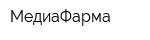 МедиаФарма