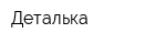 Деталька