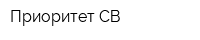 Приоритет-СВ