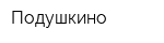 Подушкино
