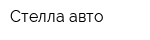 Стелла-авто