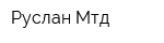 Руслан-Мтд