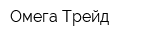 Омега Трейд