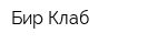 Бир Клаб