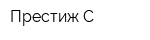 Престиж-С