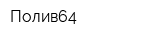Полив64