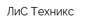ЛиС-Техникс