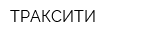 ТРАКСИТИ