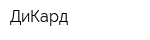 ДиКард