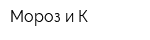 Мороз и К