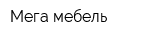 Мега-мебель