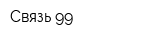 Связь-99