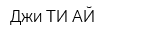 Джи ТИ АЙ