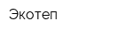 Экотеп