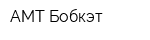 АМТ-Бобкэт