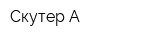 Скутер А