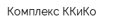 Комплекс-ККиКо