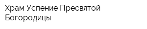 Храм Успение Пресвятой Богородицы