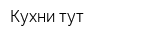 Кухни тут