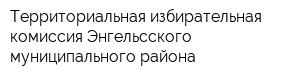 Территориальная избирательная комиссия Энгельсского муниципального района