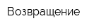 Возвращение