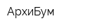 АрхиБум