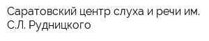 Саратовский центр слуха и речи им СЛ Рудницкого