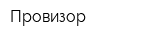 Провизор