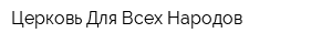 Церковь Для Всех Народов