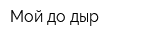 Мой-до-дыр