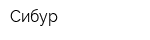Сибур